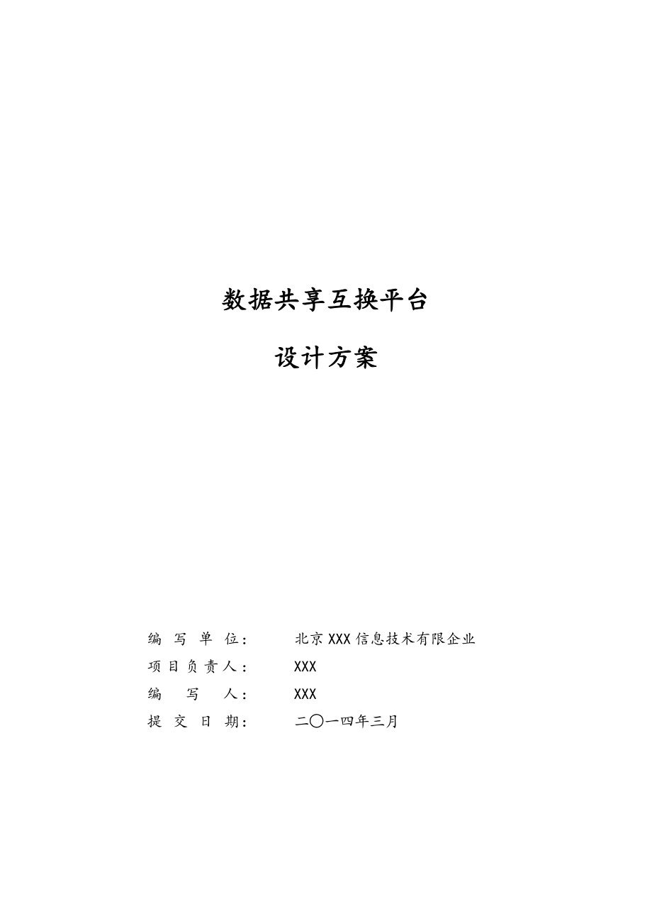 大数据共享交换平台解决方案设计_第1页