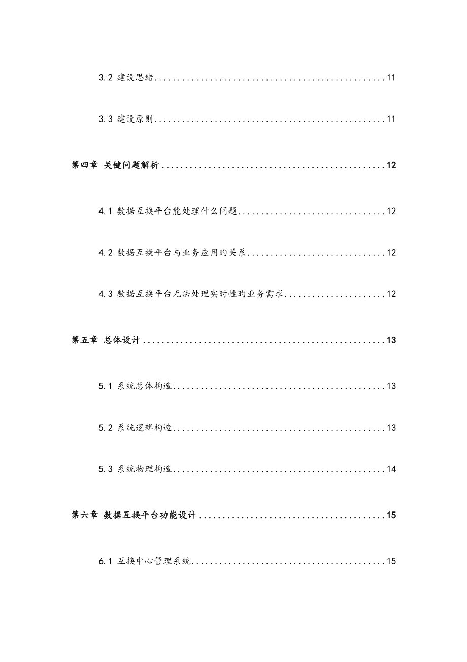 大数据共享交换平台解决方案设计_第4页