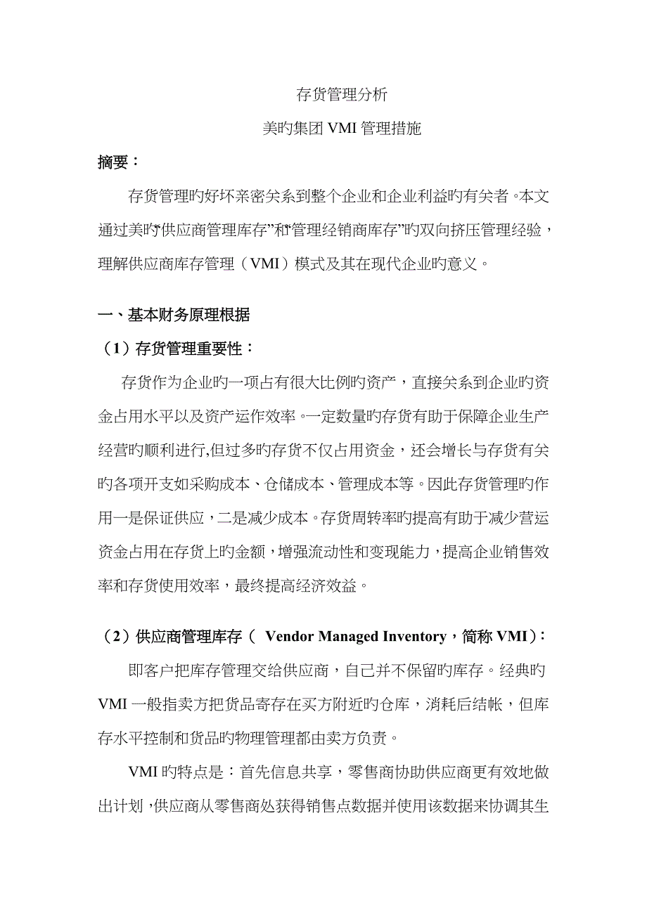 美的库存管理_第1页