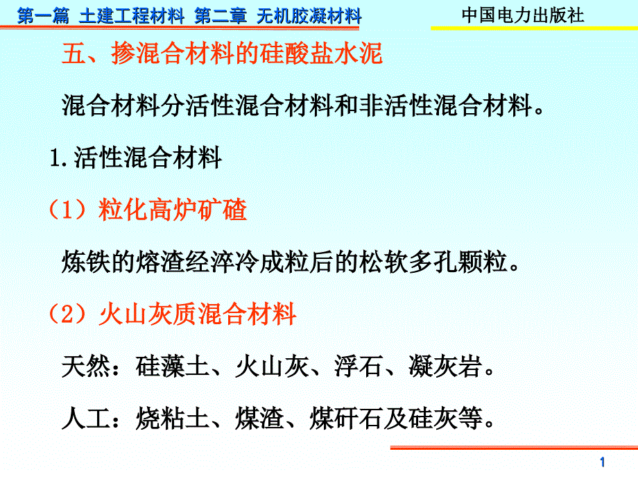 第一篇的第三章水泥(3)【章节优讲】_第1页