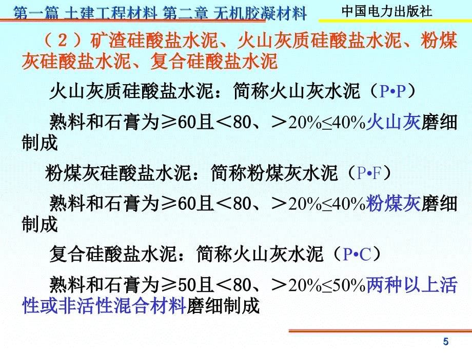 第一篇的第三章水泥(3)【章节优讲】_第5页