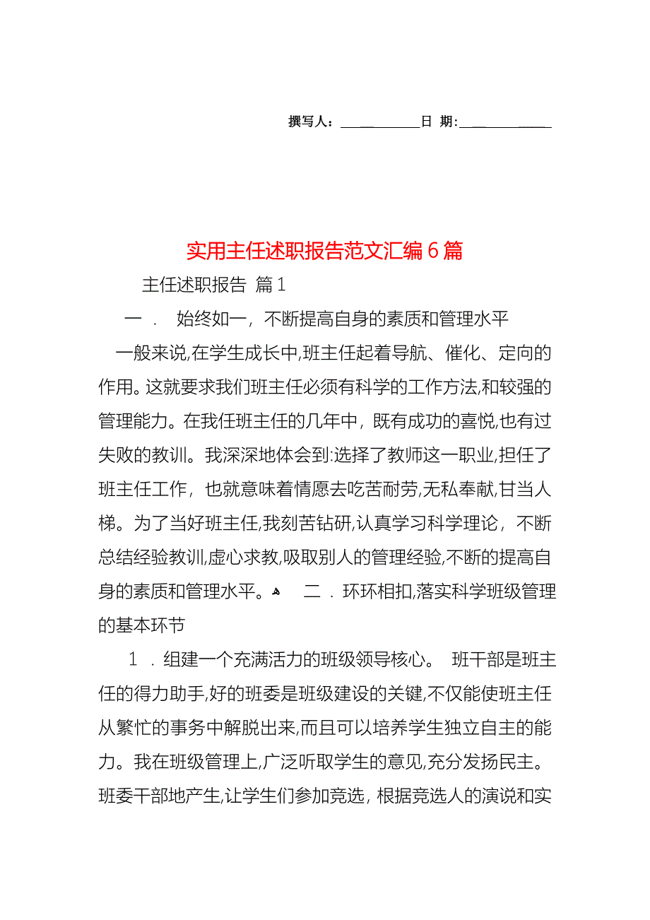 主任述职报告范文汇编6篇2_第1页