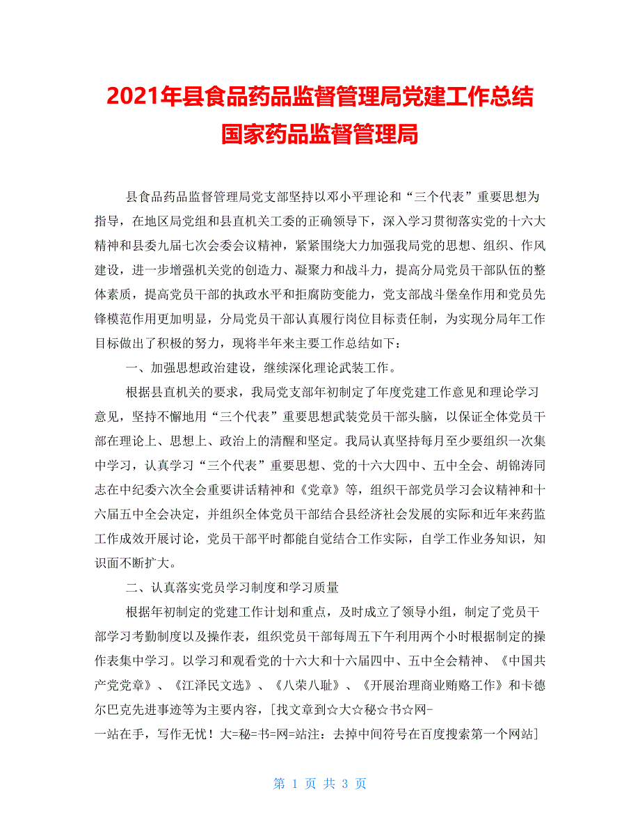 2021年县食品药品监督管理局党建工作总结国家药品监督管理局.doc_第1页