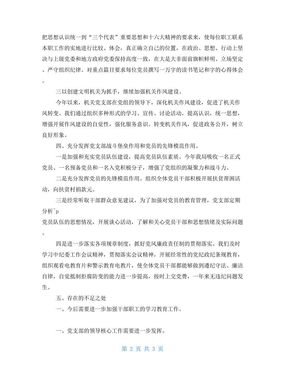 2021年县食品药品监督管理局党建工作总结国家药品监督管理局.doc_第2页