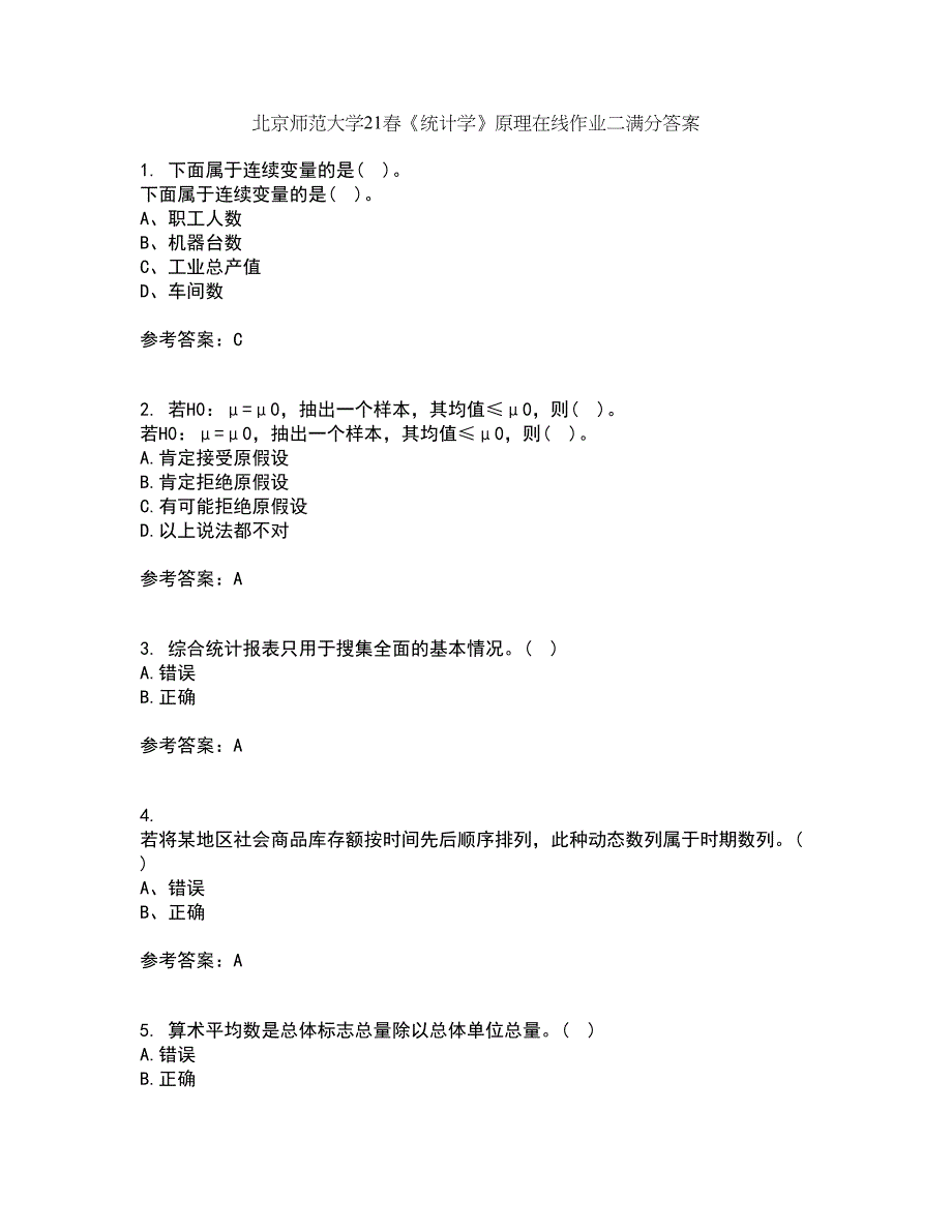 北京师范大学21春《统计学》原理在线作业二满分答案72_第1页