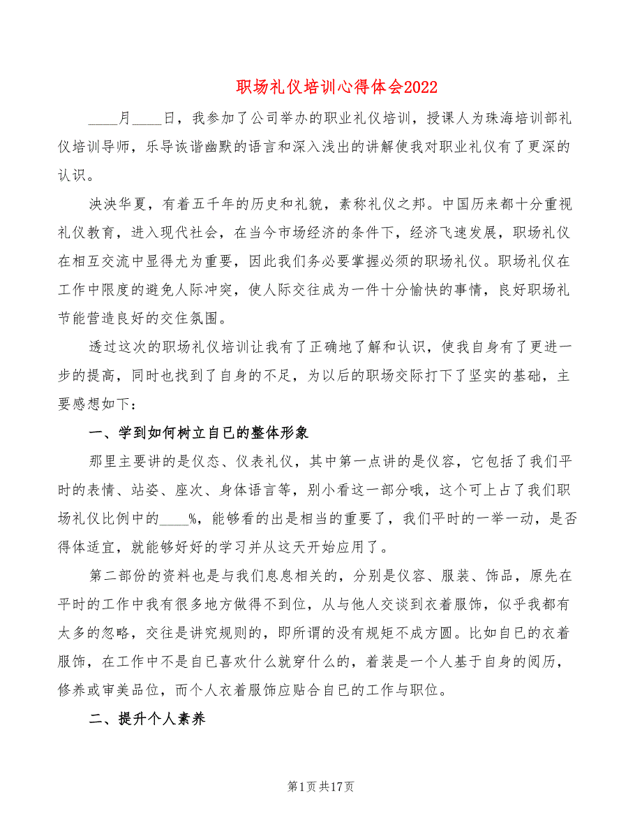 职场礼仪培训心得体会2022（10篇）_第1页