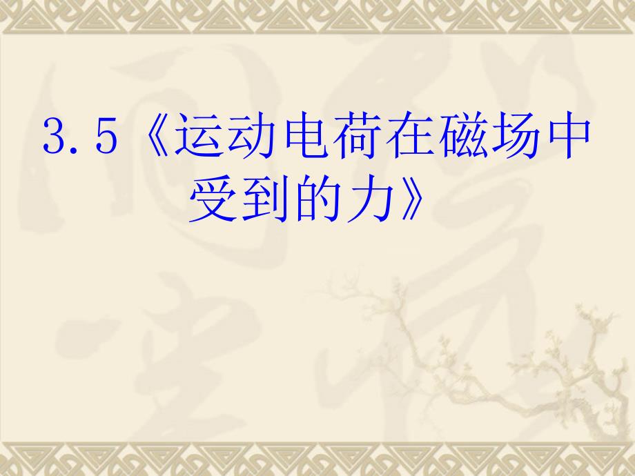 运动电荷在磁场中受到的力高中物理新课标版人教版选修31_第1页