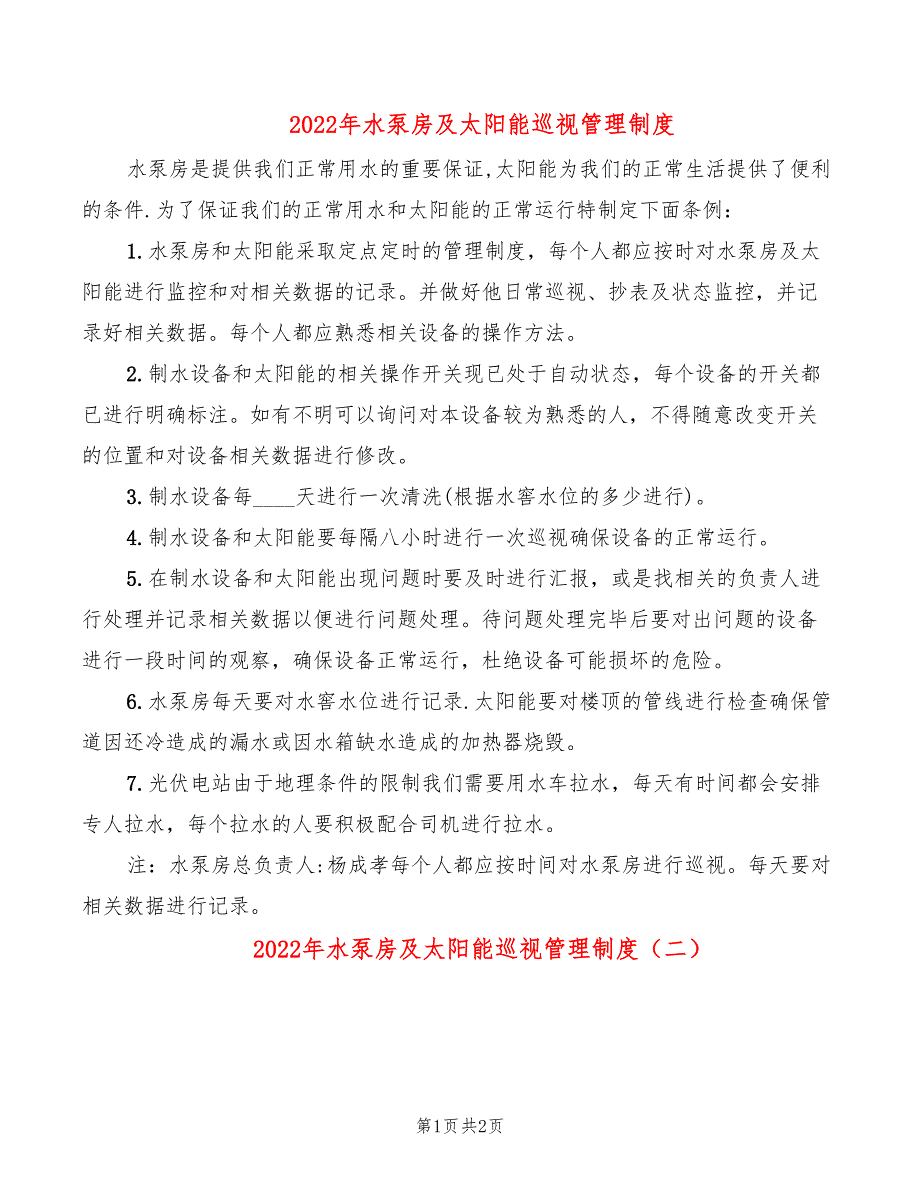 2022年水泵房及太阳能巡视管理制度_第1页