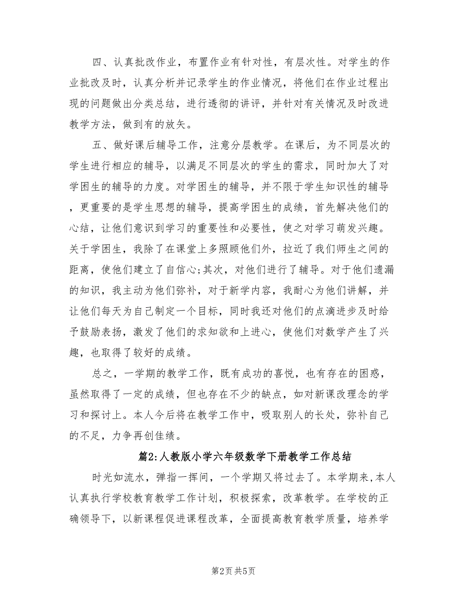 2022年人教版小学六年级数学下册教学工作总结_第2页