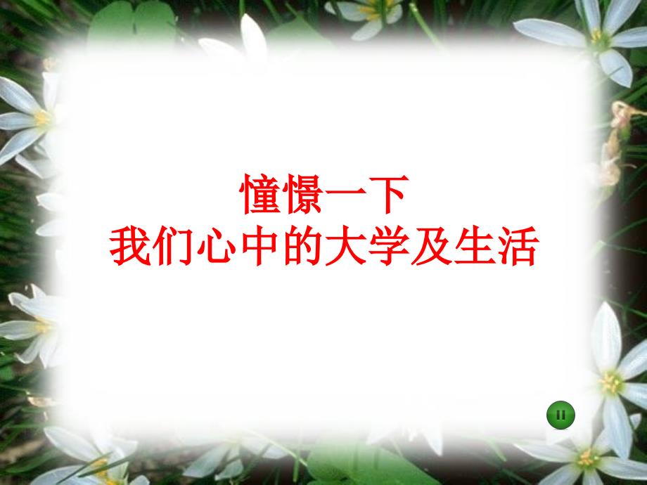 高三激励性主题班会.ppt_第4页