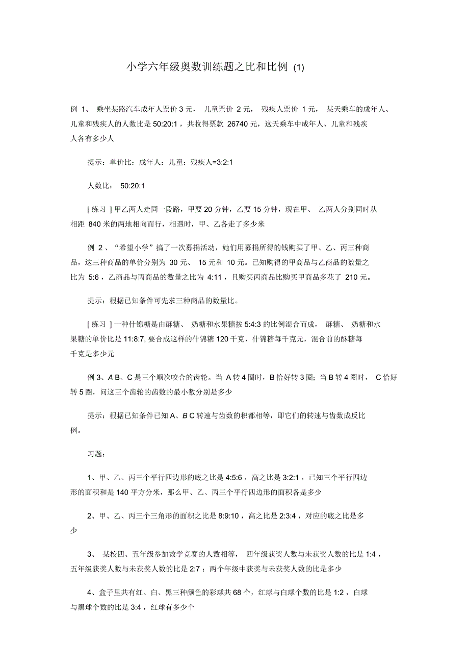 比和比例奥数题_第1页