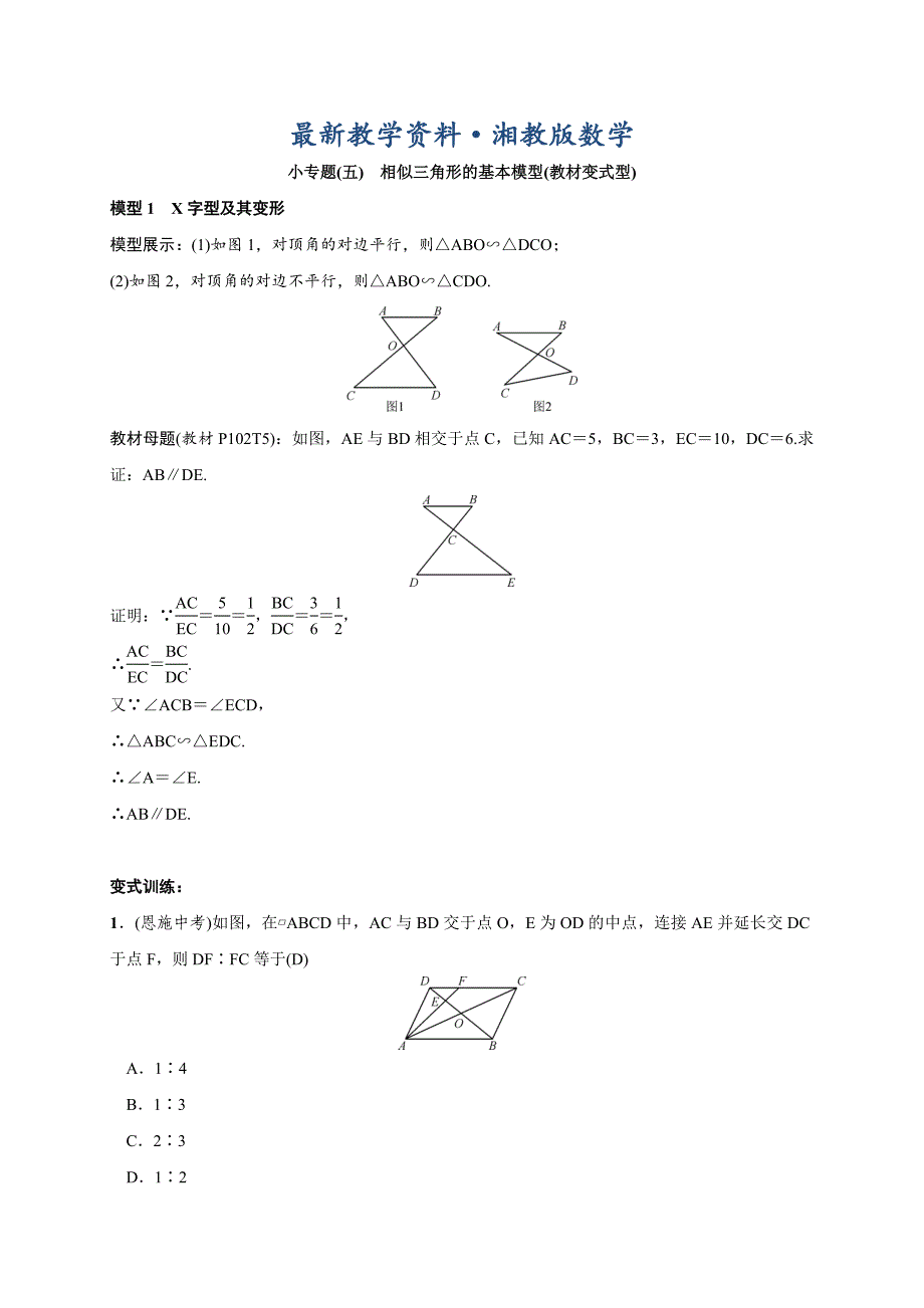 最新湘教版九年级数学上册测试题第3章 小专题(五)　相似三角形的基本模型(教材变式型)_第1页