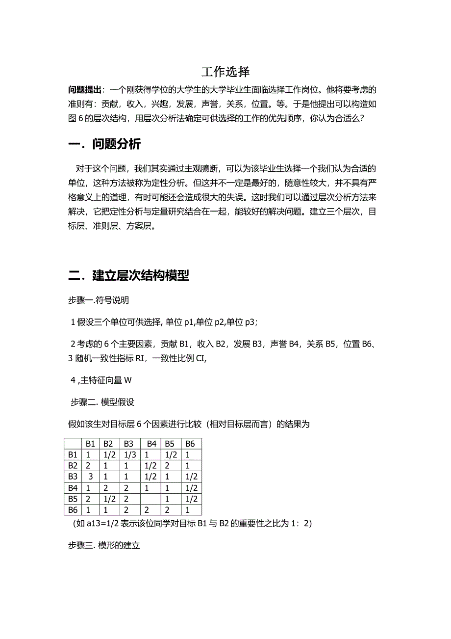 层次分析工作问题.doc_第1页