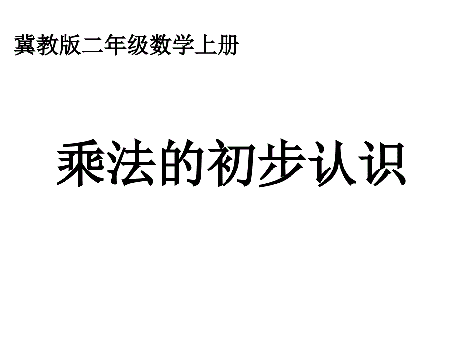 冀教版二年级数学上册课件 乘法的初步认识_第1页