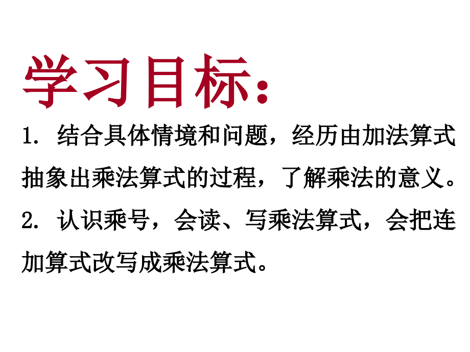 冀教版二年级数学上册课件 乘法的初步认识_第2页