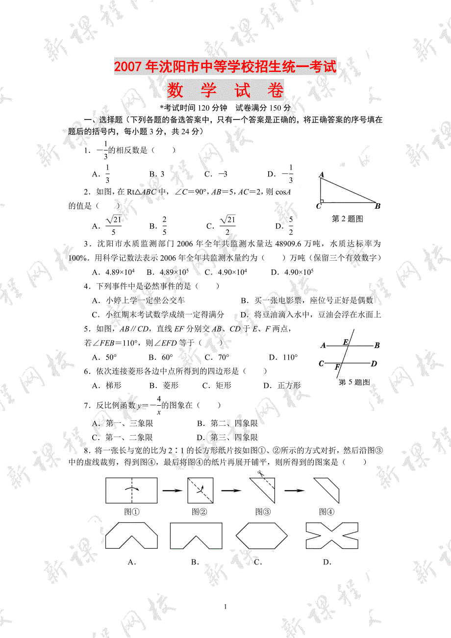 2007年沈阳中考数学试题及答案.doc_第1页