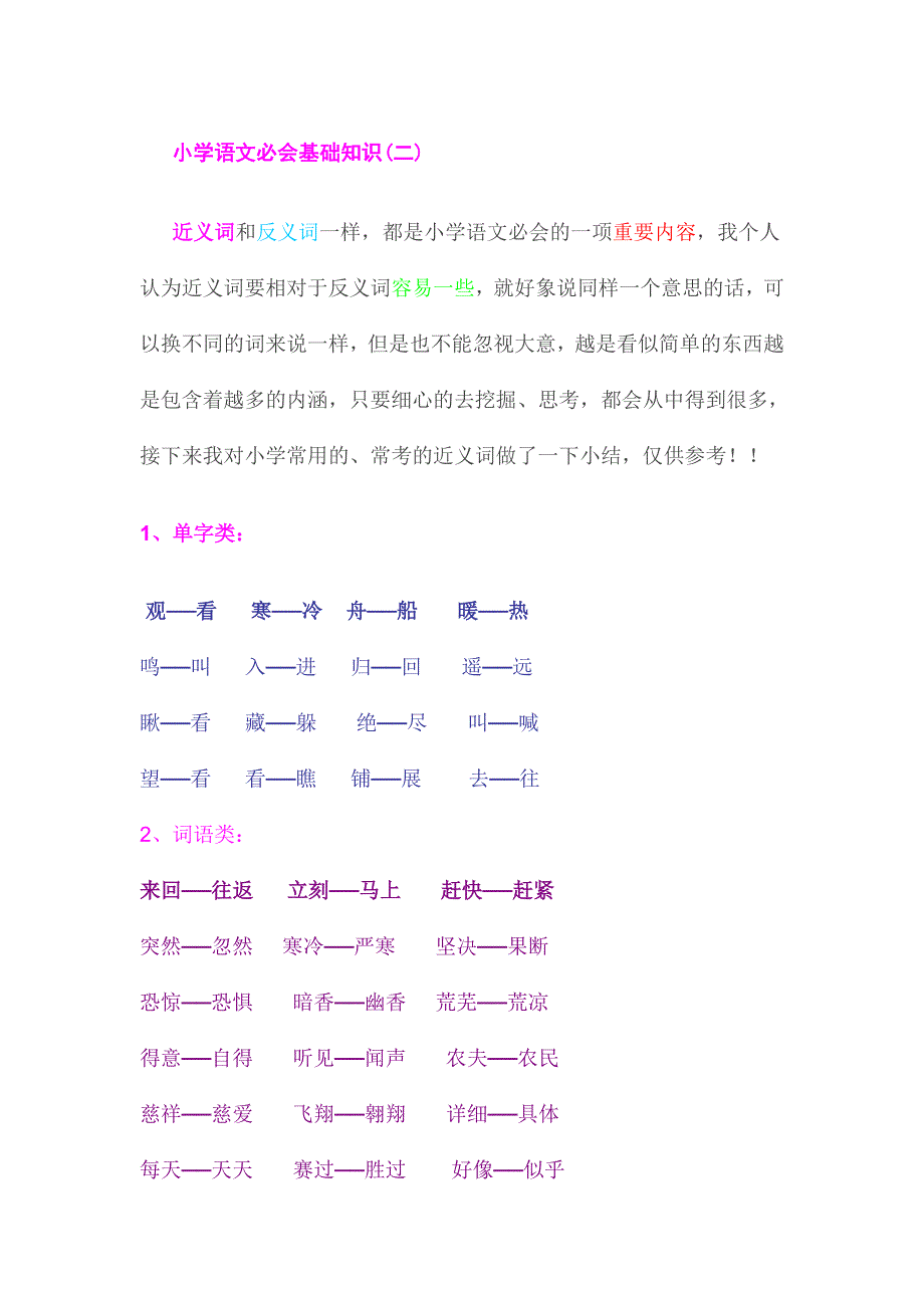 小学语文必会基础知识(二).doc_第1页