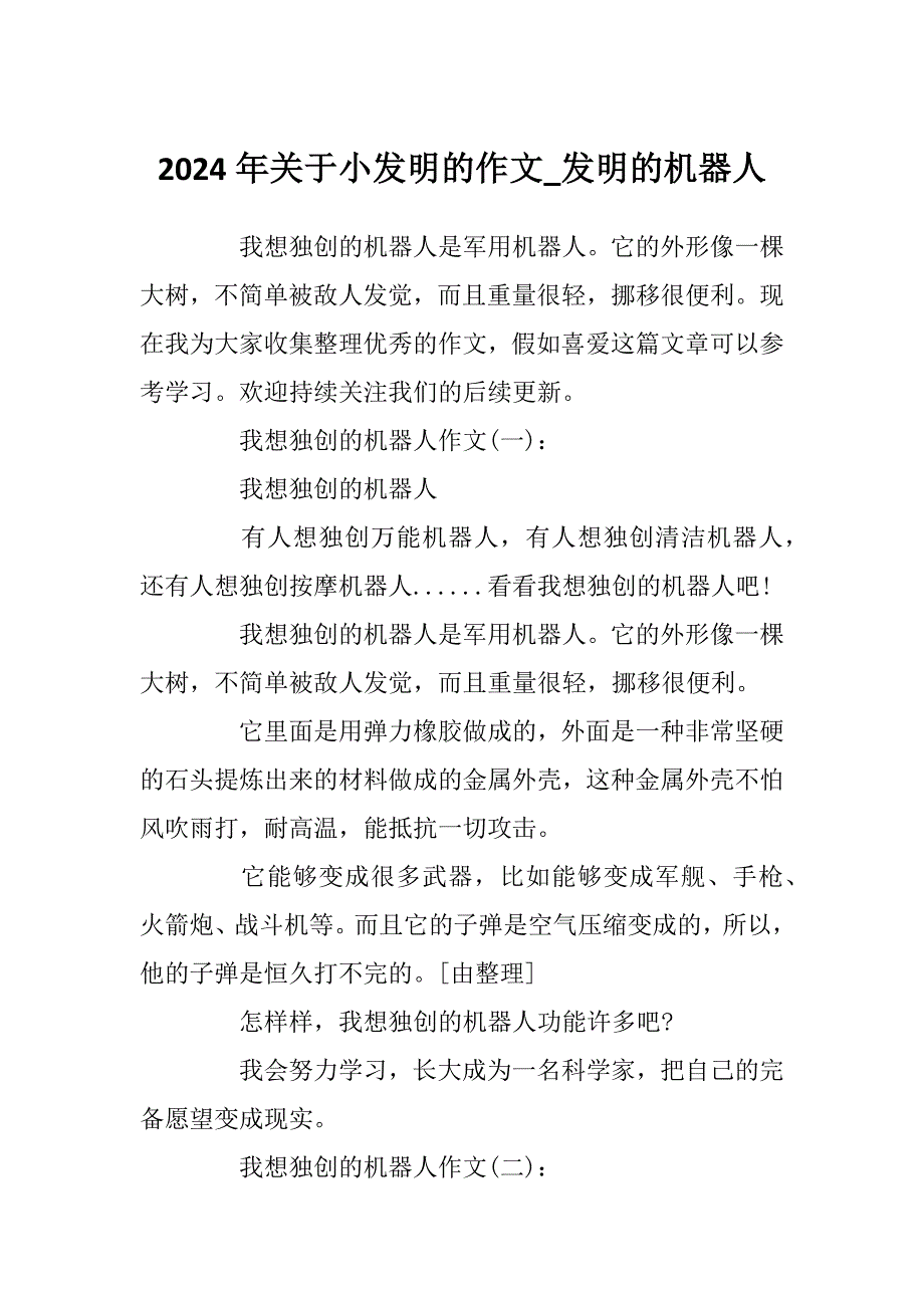 2024年关于小发明的作文_发明的机器人_第1页