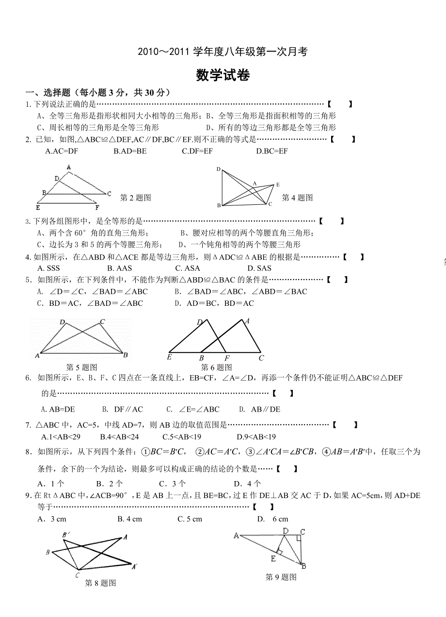 八年级(上)第一次月考数学试卷(含答案).doc_第1页