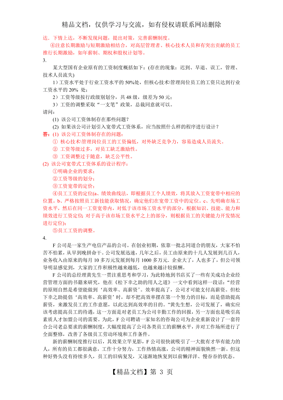 人力资源中薪酬管理案例分析题及答案_第3页