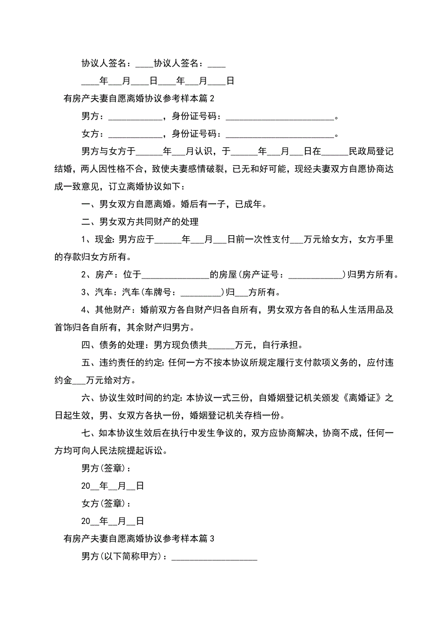 有房产夫妻自愿离婚协议参考样本(优质3篇).docx_第2页