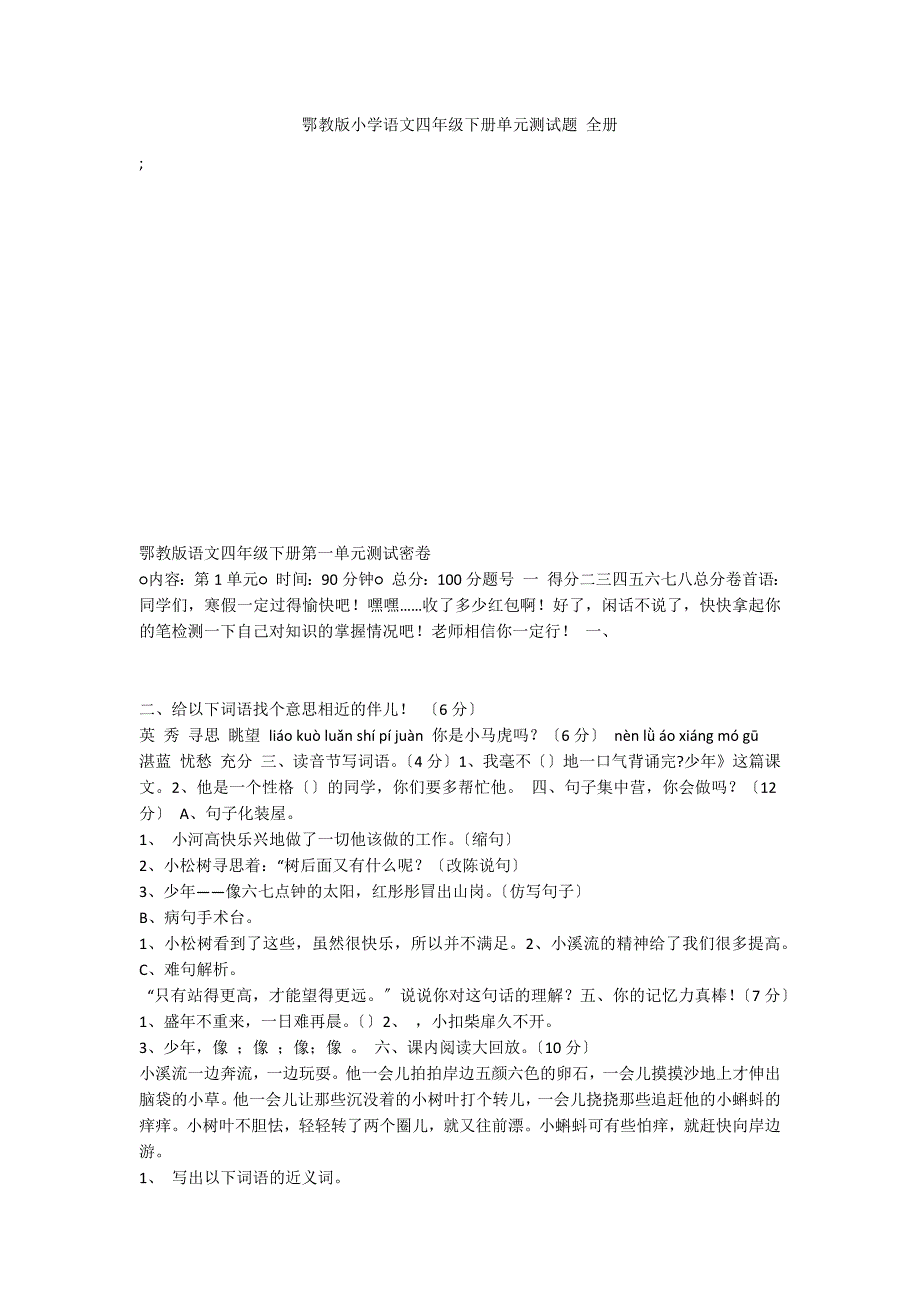 鄂教版小学语文四年级下册单元测试题 全册_第1页