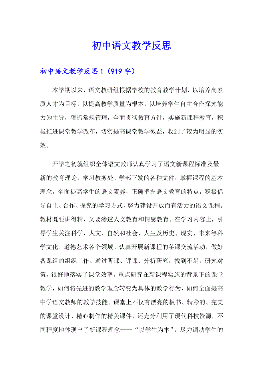 （可编辑）初中语文教学反思_第1页