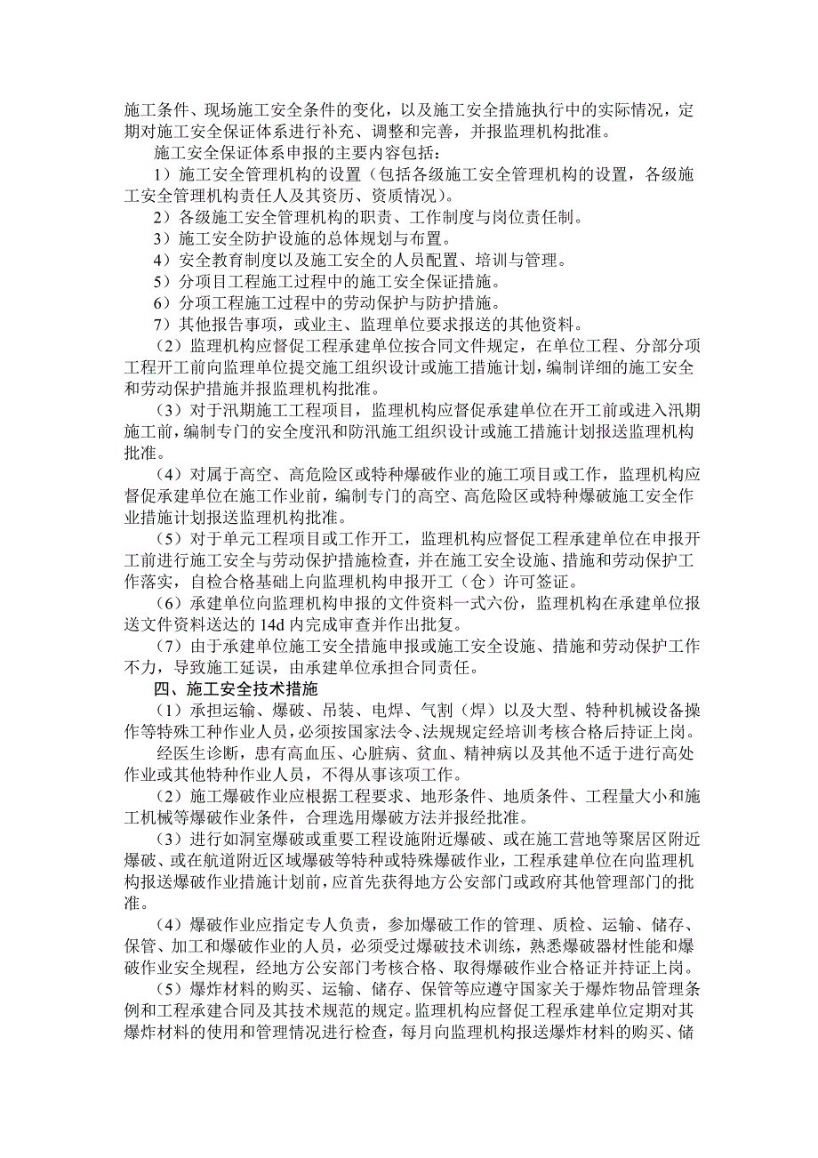 施工安全监理实施细则_第4页