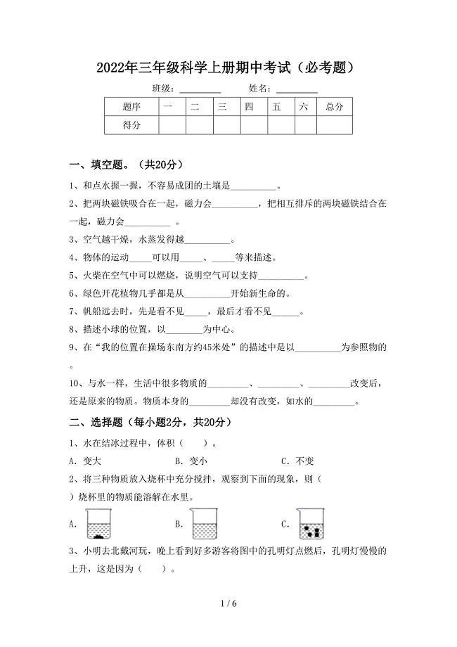 2022年三年级科学上册期中考试(必考题).doc