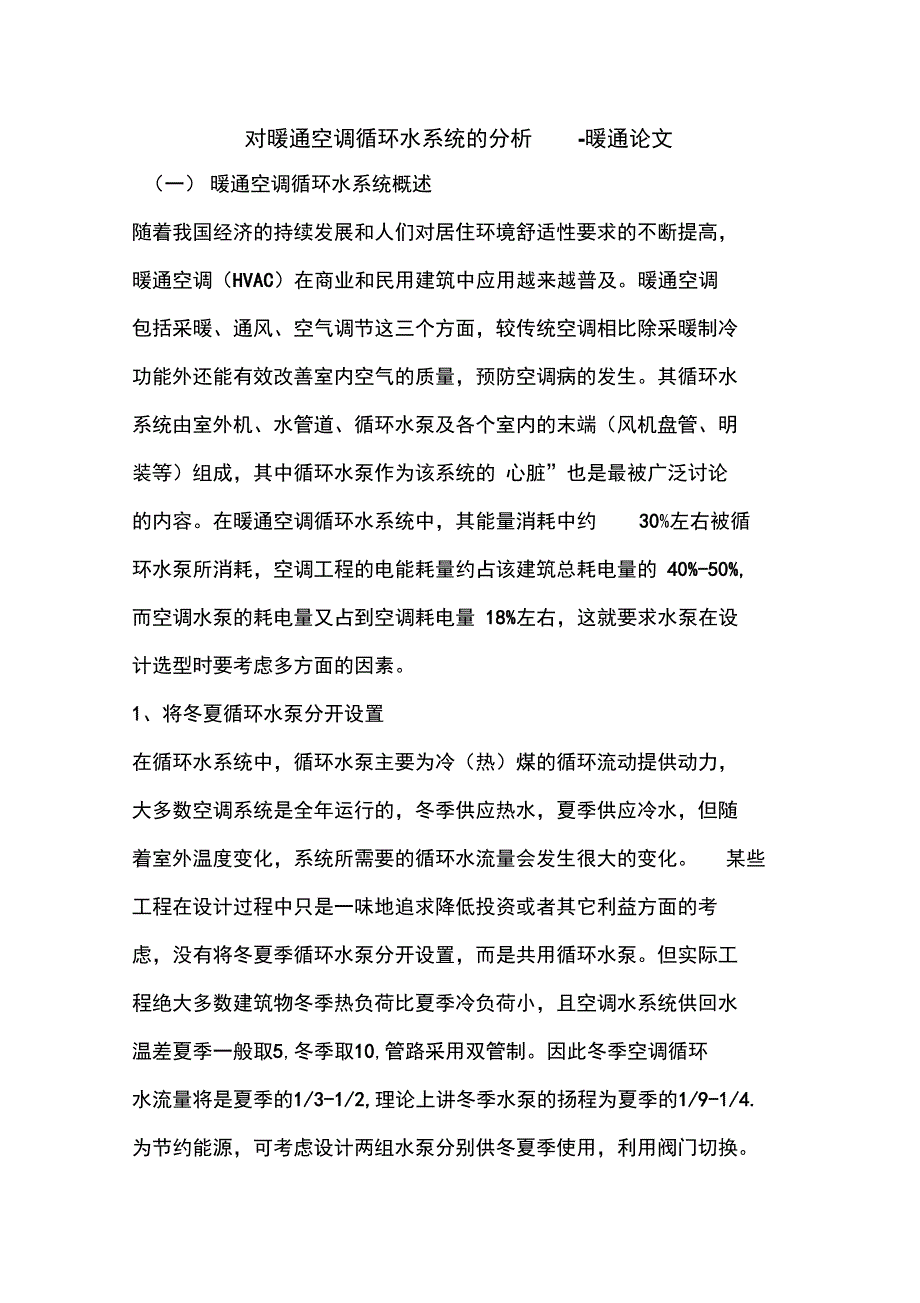 对暖通空调循环水系统的分析_第1页