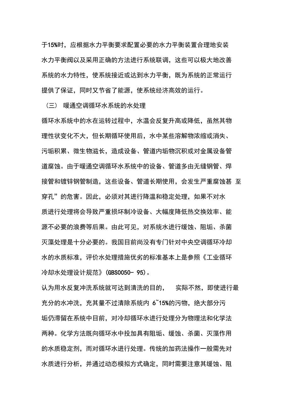 对暖通空调循环水系统的分析_第4页