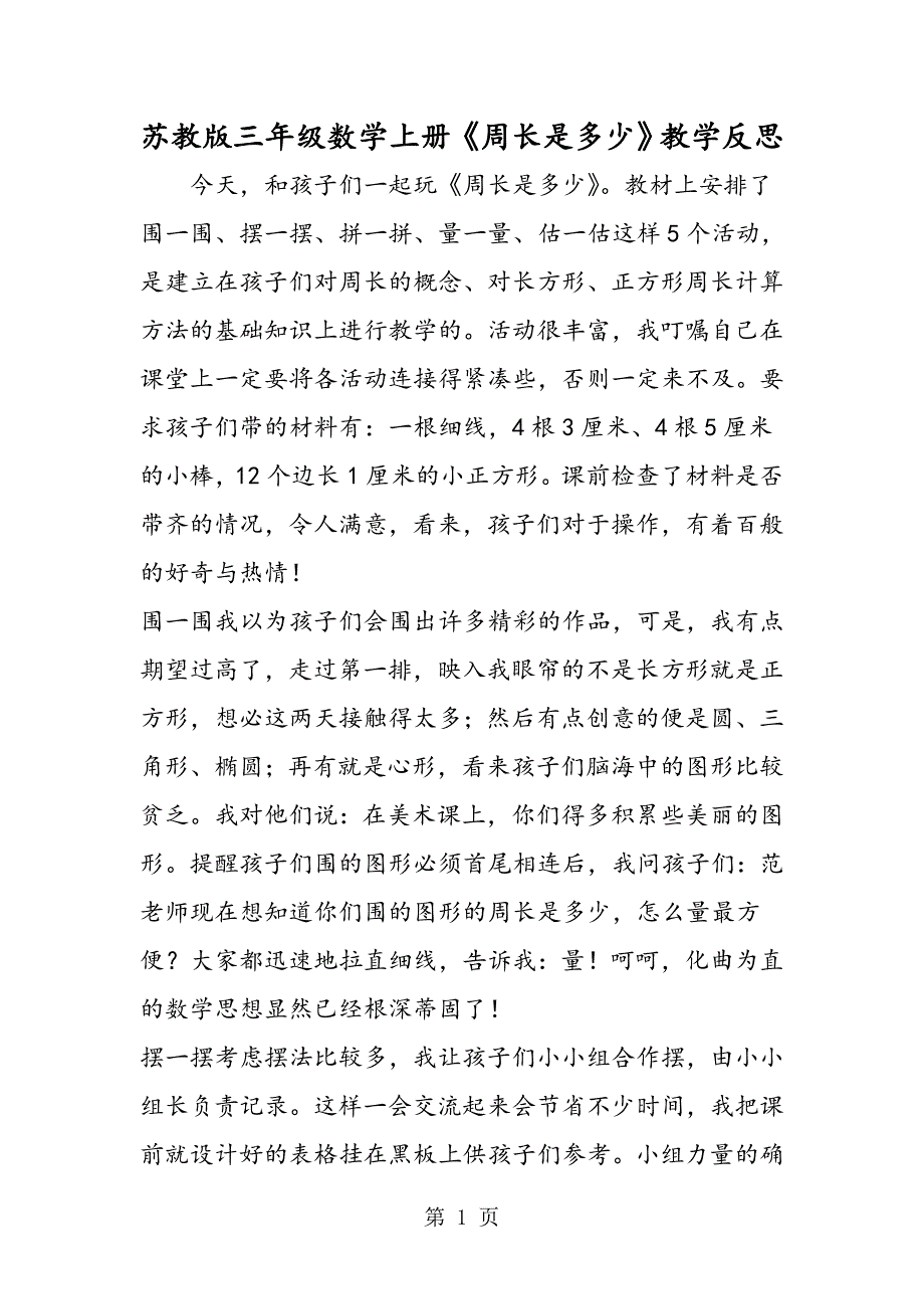 苏教版三年级数学上册《周长是多少》教学反思.doc_第1页