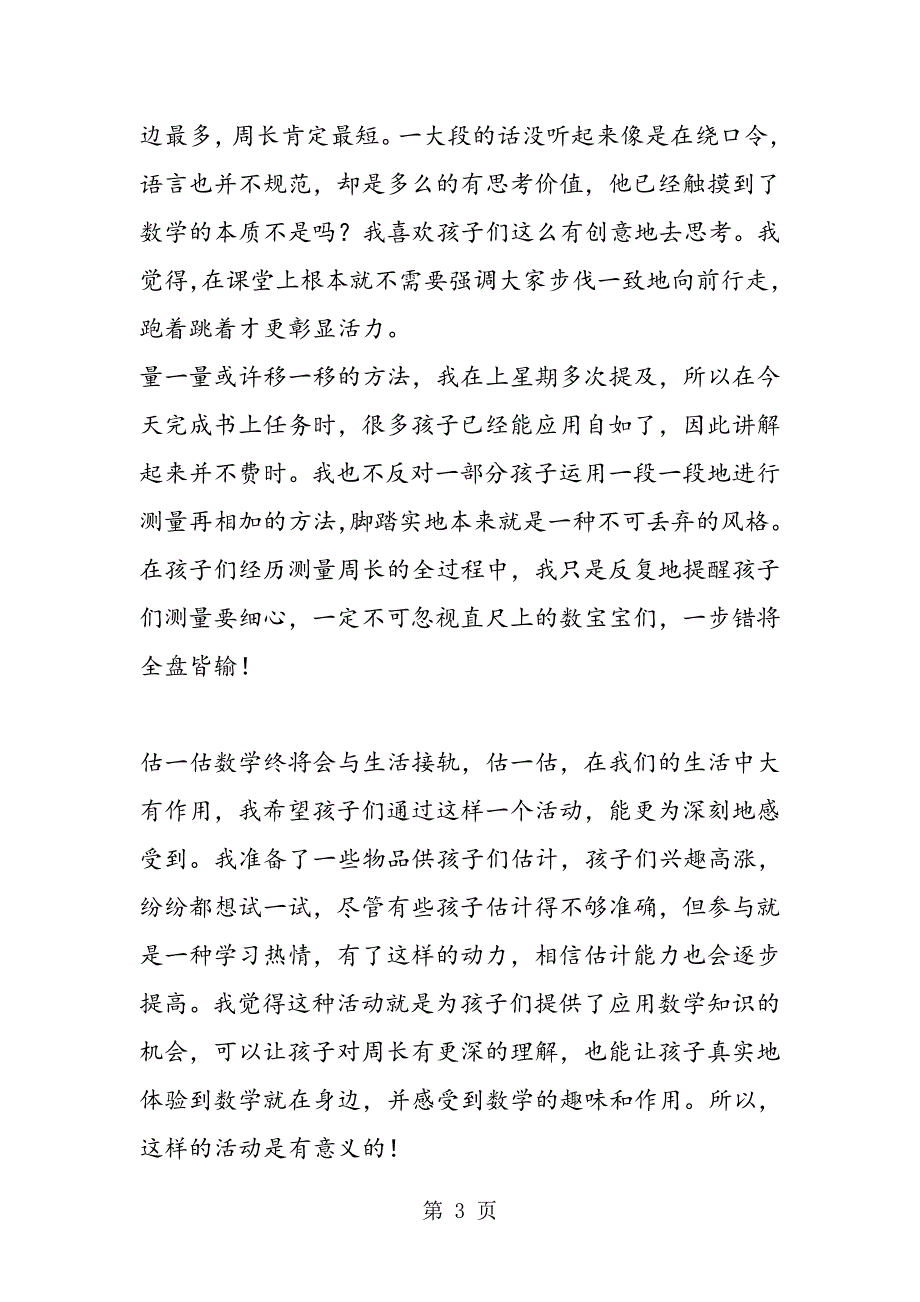 苏教版三年级数学上册《周长是多少》教学反思.doc_第3页