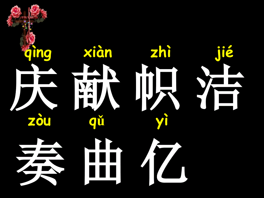 新课标人教版第三册语文欢庆优质课件下载3_第3页