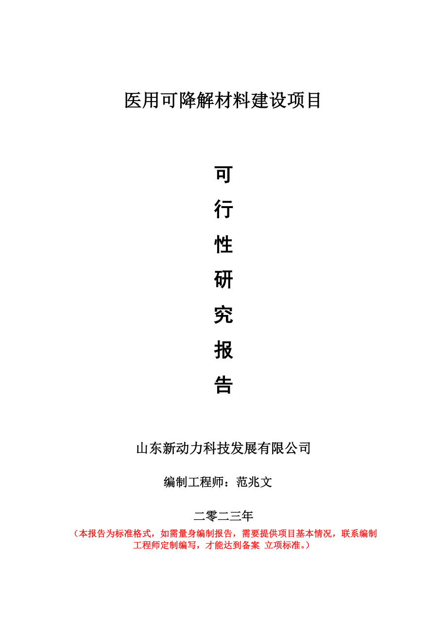 重点项目医用可降解材料建设项目可行性研究报告申请立项备案可修改案例_第1页