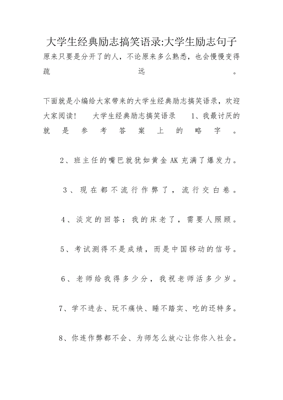 大学生经典励志搞笑语录-大学生励志句子_第1页