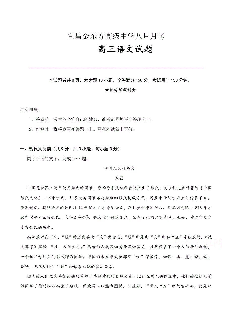 【精品】湖北省宜昌金东方高级中学高三8月开学考试语文试题含答案_第1页