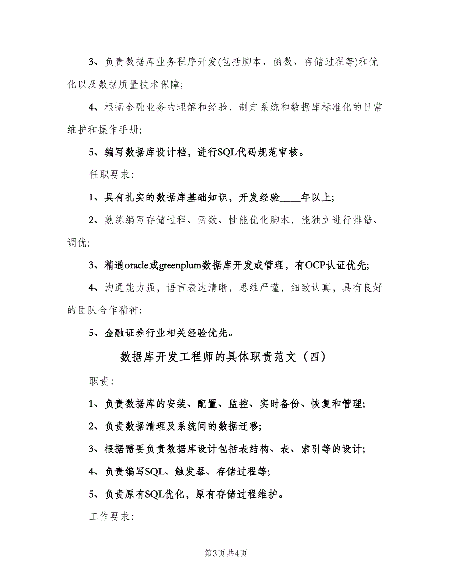 数据库开发工程师的具体职责范文（四篇）.doc_第3页