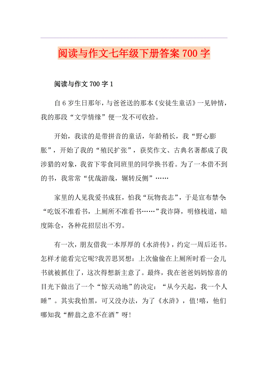 阅读与作文七年级下册答案700字_第1页