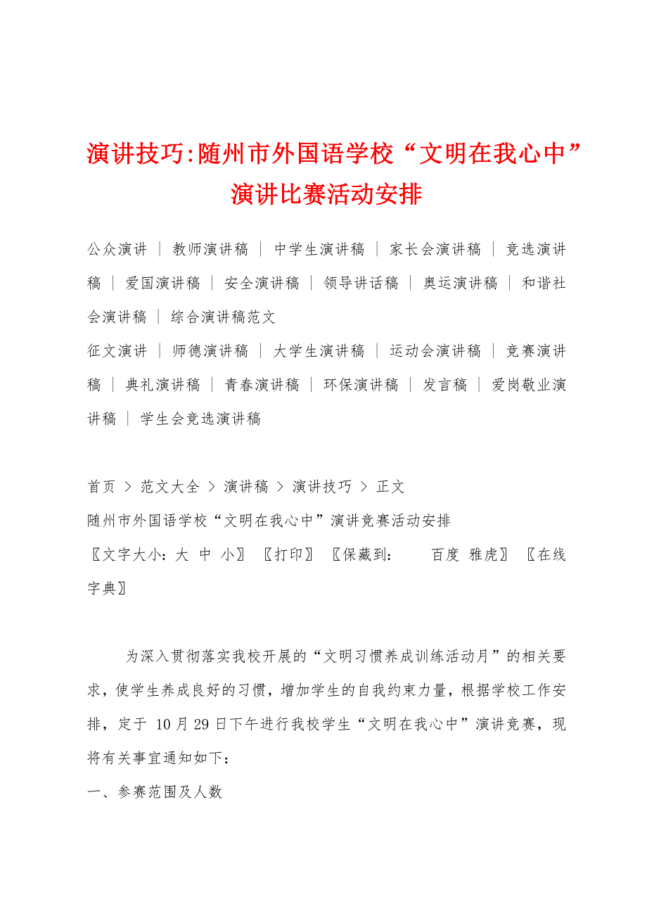 演讲技巧-随州市外国语学校“文明在我心中”演讲比赛活动安排.docx_第1页