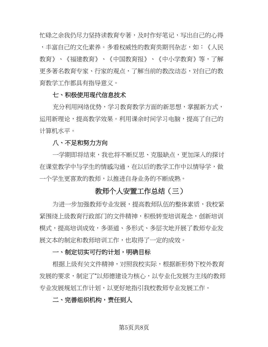 教师个人安置工作总结（4篇）.doc_第5页