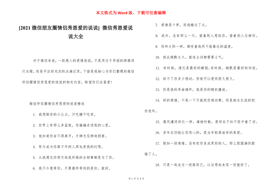 [2021微信朋友圈情侣秀恩爱的说说] 微信秀恩爱说说大全.docx_第1页