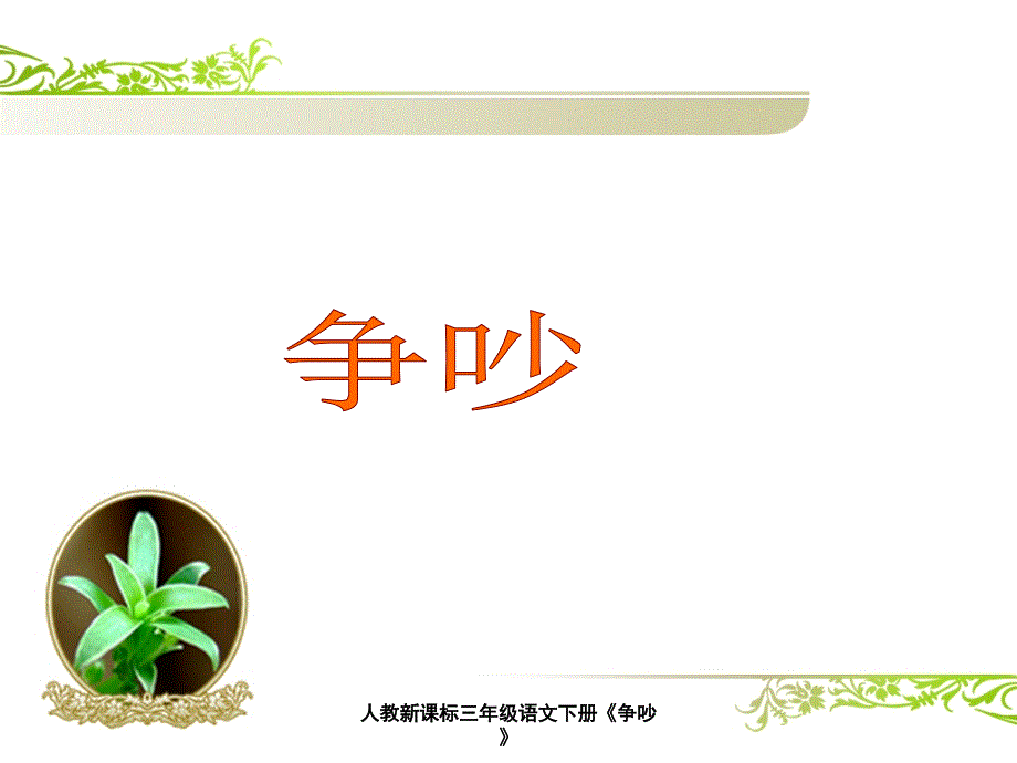 人教新课标三年级语文下册《争吵》课件_第1页