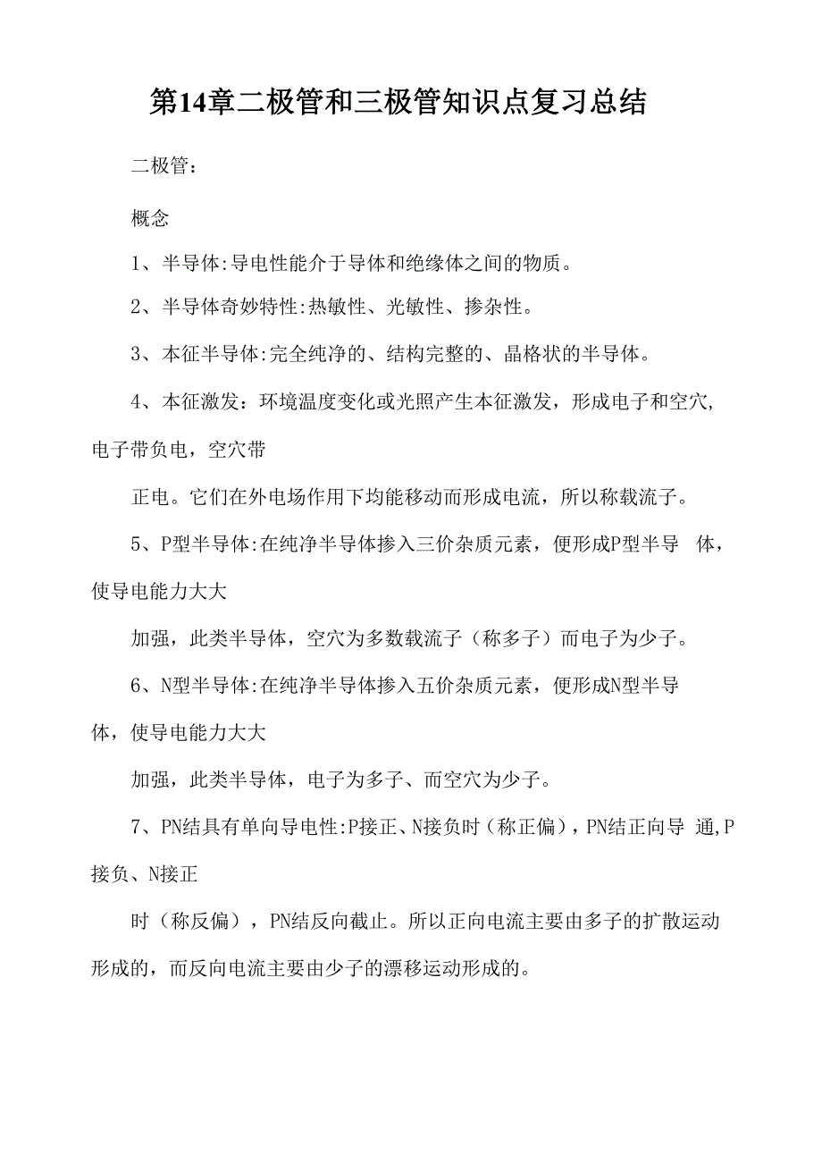 第14章二极管和三极管知识点复习总结_第1页