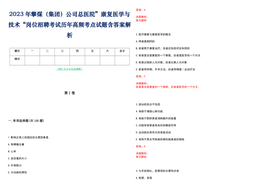 2023年攀煤（集团）公司总医院”康复医学与技术“岗位招聘考试历年高频考点试题含答案解析_第1页