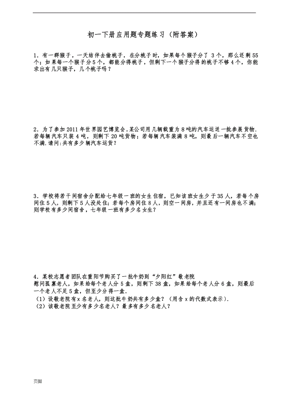 初一(下册)应用题练习题(附答案详解)_第1页