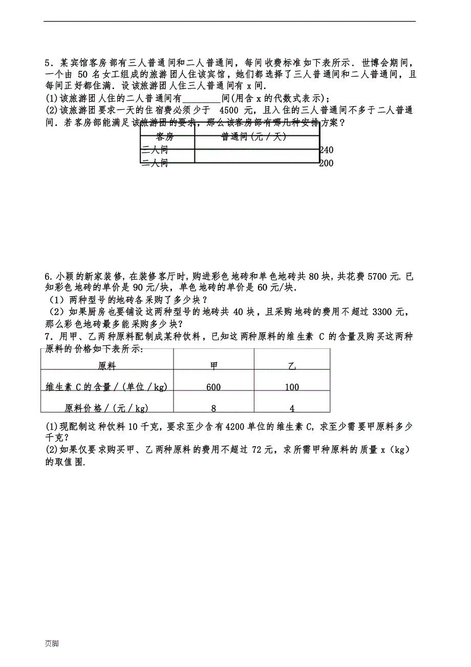 初一(下册)应用题练习题(附答案详解)_第2页