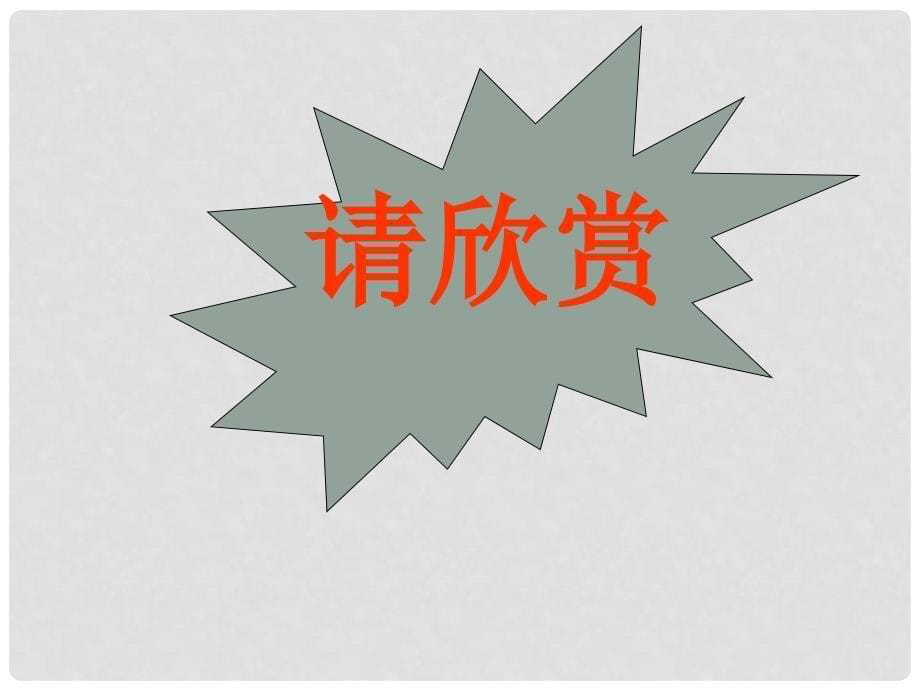 二年级语文上册 川江夜航课件 西师大版_第5页