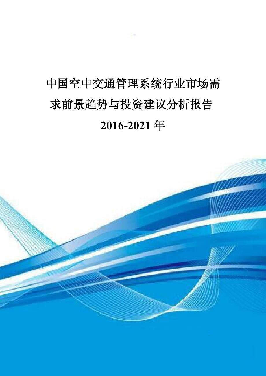 中国空中交通管理系统行业市场需求前景趋势与投资建议_第1页