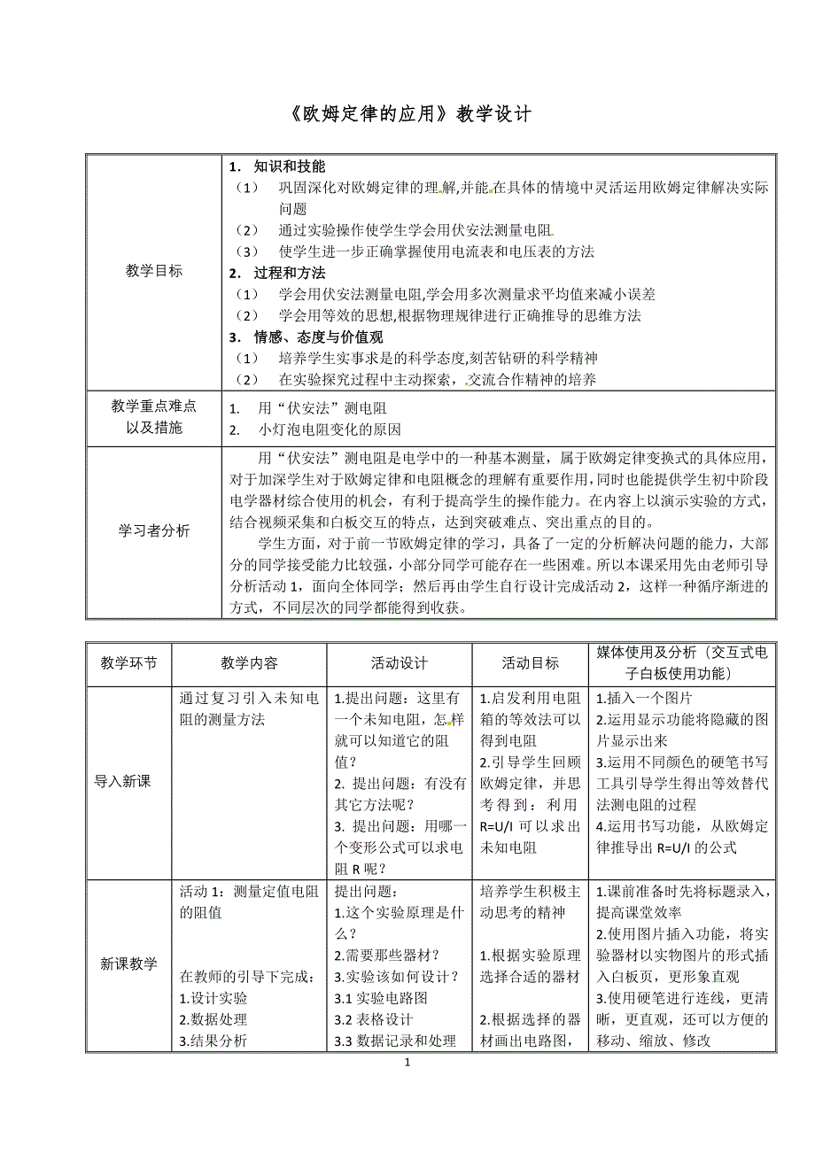 初中物理欧姆定律的应用教学设计_第1页